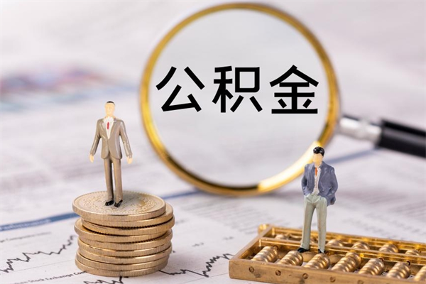 高唐取钱公积金流程（取公积金的钱怎么取）