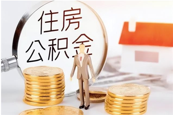 高唐辞职了住房公积金可以提出来了吗（辞职了,公积金可以提出来吗）