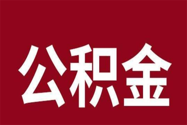 高唐封存以后提公积金怎么（封存怎么提取公积金）