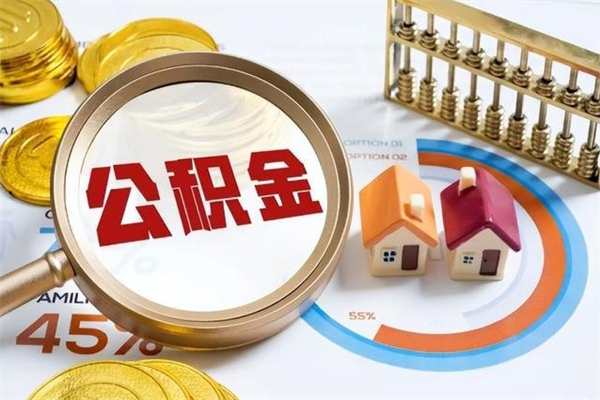 高唐取住房公积金怎么取（取住房公积金方法）