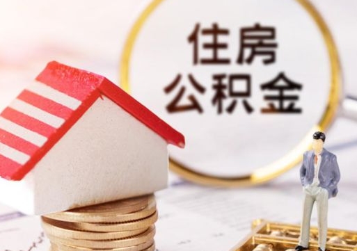 高唐住房公积金在职可以全部取出来吗（住房公积金在职可以提取吗）