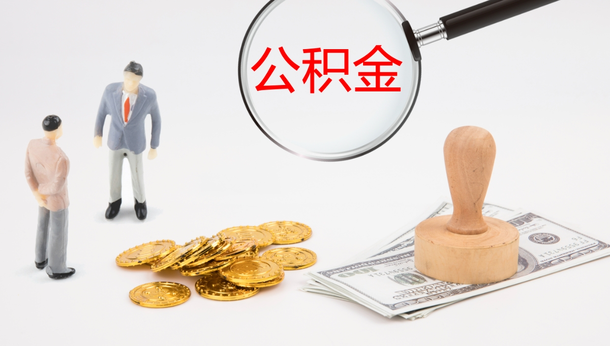 高唐公积金取怎么取（成公积金提取）