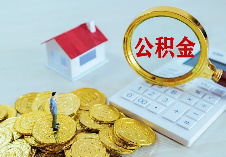 高唐辞职了提住房公积金可以取来吗（辞职啦公积金能取吗）