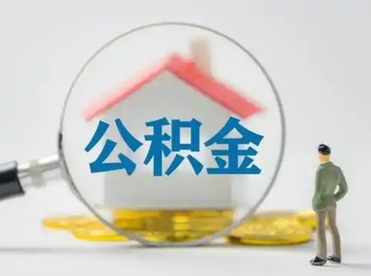 高唐封存能提公积金吗（封存的住房公积金能提取吗）