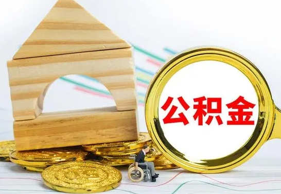 高唐离职公积金一次取出（离职后公积金能一次性取完吗）